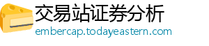 交易站证券分析