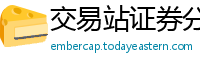 交易站证券分析